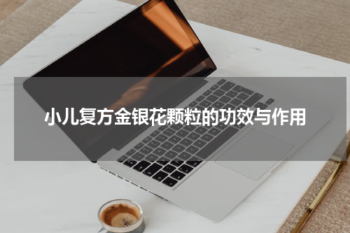 小儿复方金银花颗粒的功效与作用