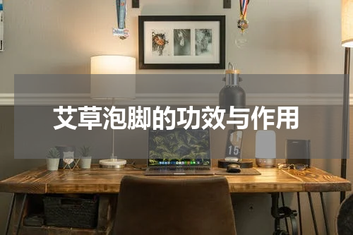 艾草泡脚的功效与作用