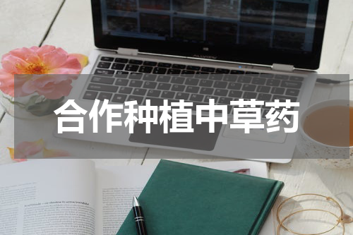 合作种植中草药