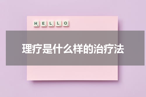 理疗是什么样的治疗法