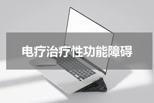 电疗治疗性功能障碍