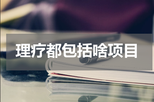 理疗都包括啥项目