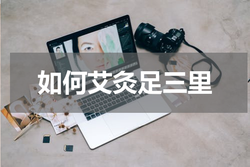 如何艾灸足三里