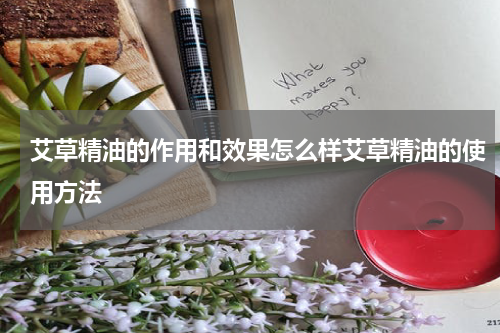 艾草精油的作用和效果怎么样艾草精油的使用方法