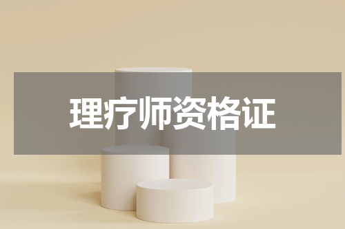 理疗师资格证