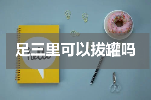 足三里可以拔罐吗