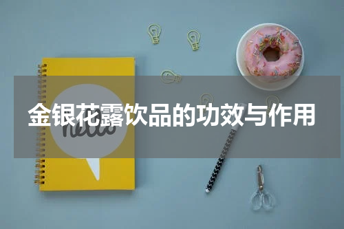 金银花露饮品的功效与作用