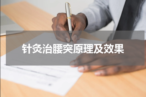 针灸治腰突原理及效果