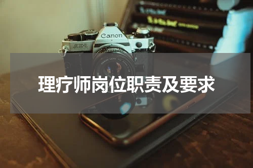 理疗师岗位职责及要求