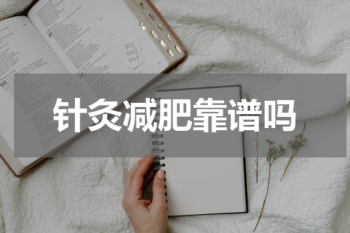 针灸减肥靠谱吗