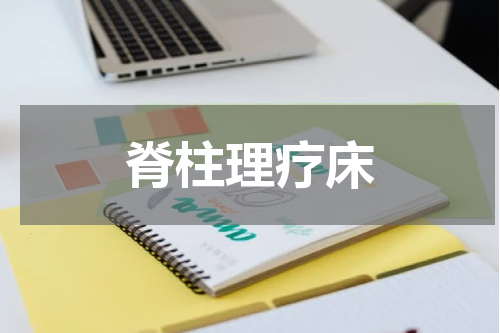 脊柱理疗床
