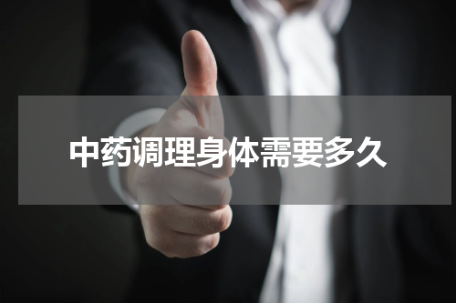 中药调理身体需要多久