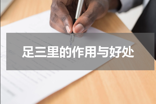 足三里的作用与好处