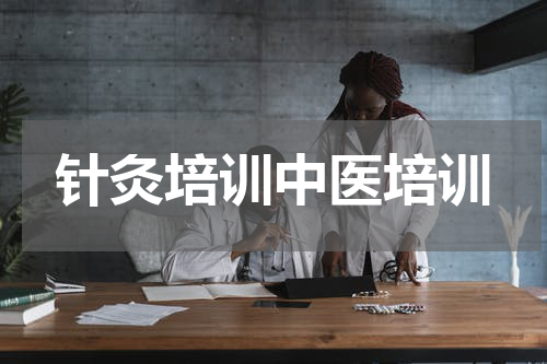 针灸培训中医培训