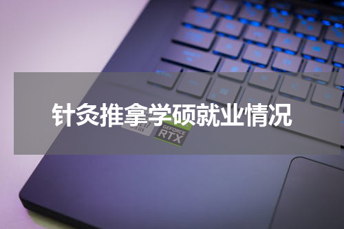 针灸推拿学硕就业情况