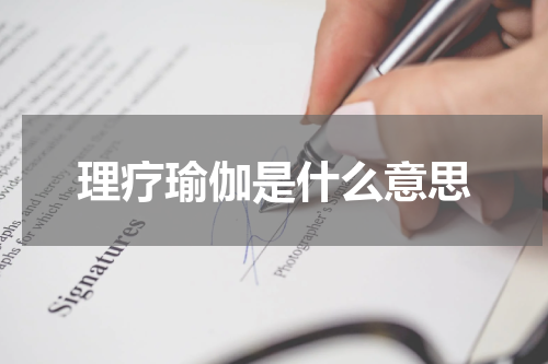 理疗瑜伽是什么意思