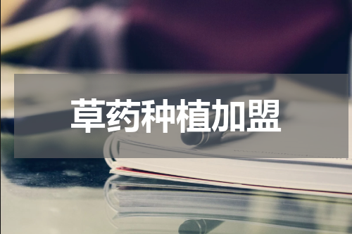 草药种植加盟