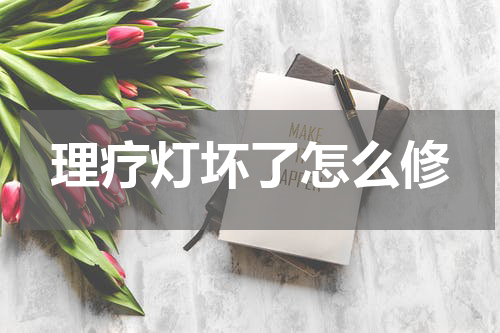 理疗灯坏了怎么修