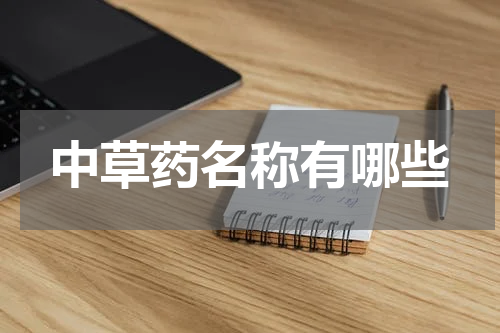 中草药名称有哪些