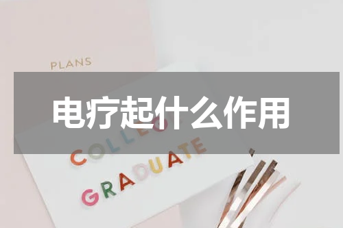 电疗起什么作用
