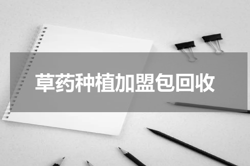 草药种植加盟包回收
