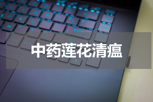 中药莲花清瘟