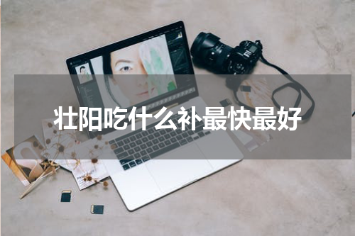 壮阳吃什么补最快最好