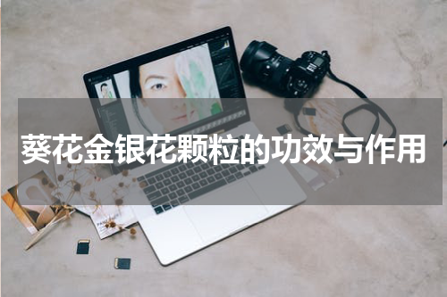 葵花金银花颗粒的功效与作用
