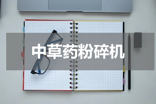 中草药粉碎机