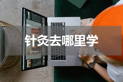 针灸去哪里学