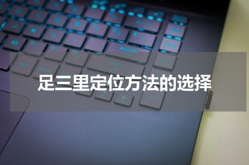 足三里定位方法的选择