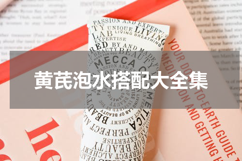 黄芪泡水搭配大全集