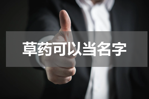 草药可以当名字