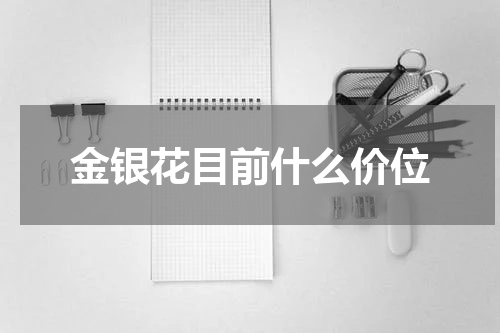 金银花目前什么价位