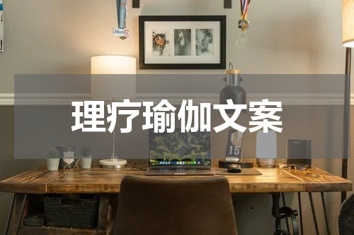 理疗瑜伽文案