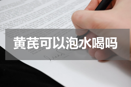 黄芪可以泡水喝吗