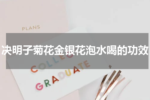 决明子菊花金银花泡水喝的功效