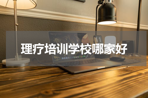 理疗培训学校哪家好
