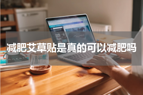 减肥艾草贴是真的可以减肥吗