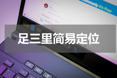 足三里简易定位