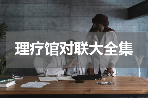 理疗馆对联大全集