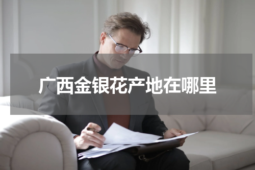 广西金银花产地在哪里