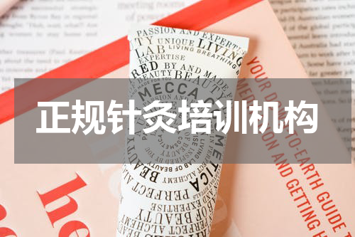 正规针灸培训机构