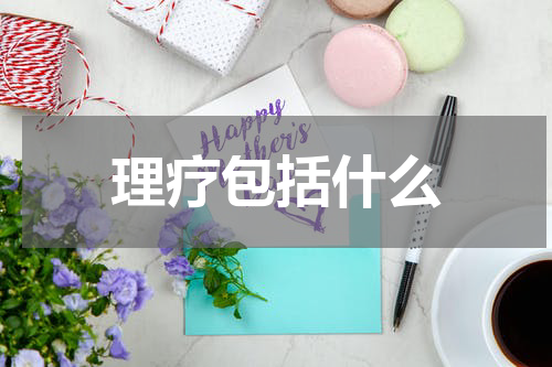 理疗包括什么
