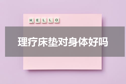 理疗床垫对身体好吗
