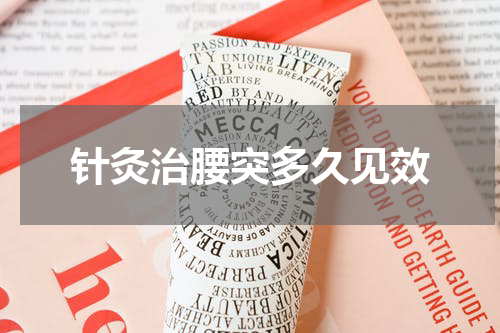 针灸治腰突多久见效