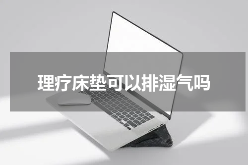 理疗床垫可以排湿气吗
