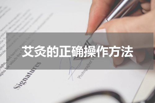 艾灸的正确操作方法