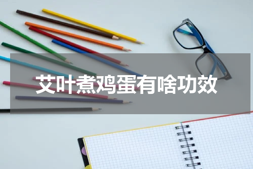 艾叶煮鸡蛋有啥功效
