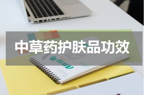 中草药护肤品功效
